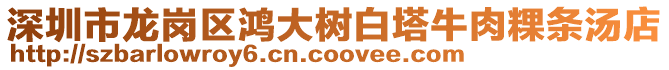 深圳市龍崗區鴻大樹白塔牛肉粿條湯店