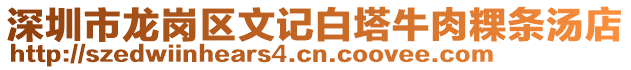 深圳市龍崗區文記白塔牛肉粿條湯店