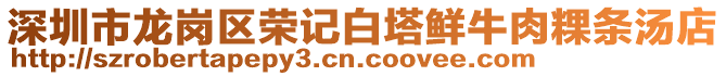深圳市龍崗區榮記白塔鮮牛肉粿條湯店
