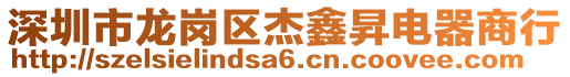 深圳市龍崗區(qū)杰鑫昇電器商行