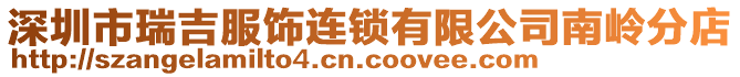 深圳市瑞吉服飾連鎖有限公司南嶺分店