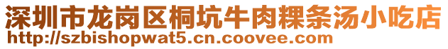 深圳市龍崗區(qū)桐坑牛肉粿條湯小吃店