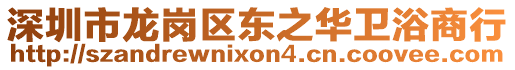 深圳市龍崗區(qū)東之華衛(wèi)浴商行