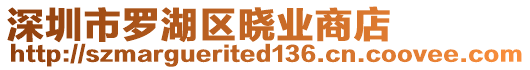 深圳市羅湖區(qū)曉業(yè)商店