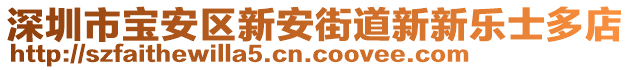 深圳市寶安區(qū)新安街道新新樂(lè)士多店