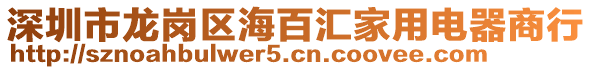 深圳市龍崗區(qū)海百匯家用電器商行