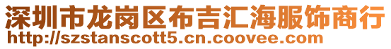 深圳市龍崗區(qū)布吉匯海服飾商行