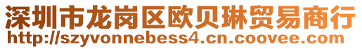 深圳市龍崗區(qū)歐貝琳貿(mào)易商行