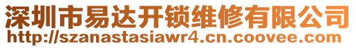 深圳市易達(dá)開(kāi)鎖維修有限公司