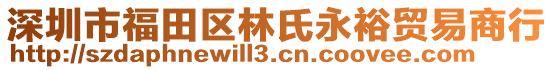 深圳市福田區林氏永裕貿易商行