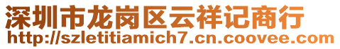 深圳市龍崗區(qū)云祥記商行