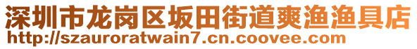 深圳市龍崗區(qū)坂田街道爽漁漁具店