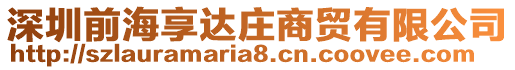 深圳前海享達莊商貿有限公司