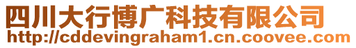 四川大行博廣科技有限公司