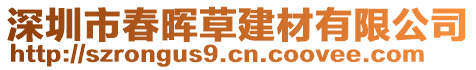 深圳市春暉草建材有限公司