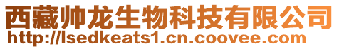 西藏帥龍生物科技有限公司