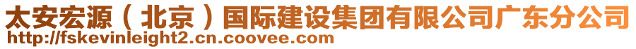 太安宏源（北京）國際建設集團有限公司廣東分公司