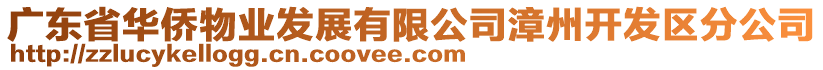 廣東省華僑物業(yè)發(fā)展有限公司漳州開發(fā)區(qū)分公司