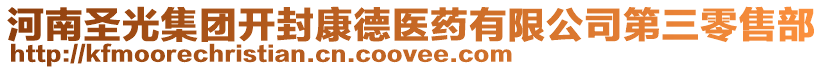 河南圣光集團開封康德醫(yī)藥有限公司第三零售部