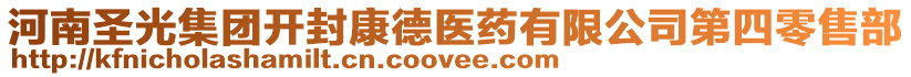 河南圣光集團開封康德醫(yī)藥有限公司第四零售部