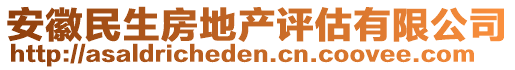 安徽民生房地產(chǎn)評估有限公司