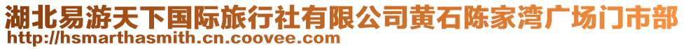 湖北易游天下國際旅行社有限公司黃石陳家灣廣場門市部