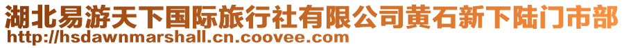 湖北易游天下國(guó)際旅行社有限公司黃石新下陸門市部