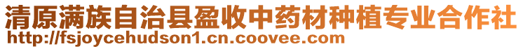 清原滿族自治縣盈收中藥材種植專業合作社