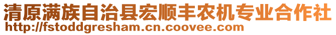 清原滿族自治縣宏順豐農(nóng)機專業(yè)合作社