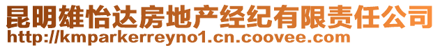 昆明雄怡達房地產(chǎn)經(jīng)紀有限責(zé)任公司