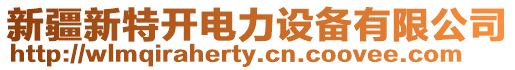 新疆新特開電力設備有限公司