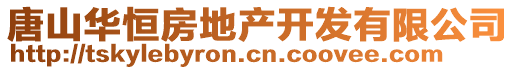 唐山華恒房地產(chǎn)開發(fā)有限公司