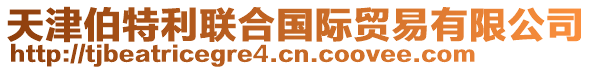 天津伯特利聯(lián)合國(guó)際貿(mào)易有限公司