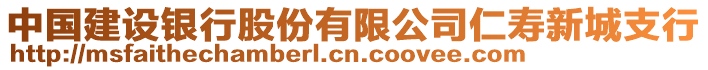 中國建設銀行股份有限公司仁壽新城支行