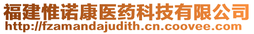 福建惟諾康醫(yī)藥科技有限公司