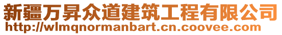 新疆萬昇眾道建筑工程有限公司