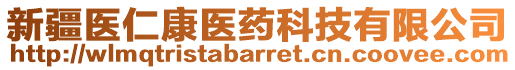 新疆醫(yī)仁康醫(yī)藥科技有限公司