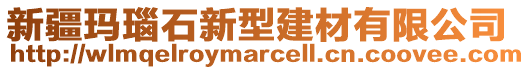 新疆瑪瑙石新型建材有限公司