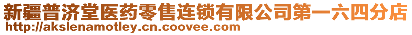 新疆普濟(jì)堂醫(yī)藥零售連鎖有限公司第一六四分店