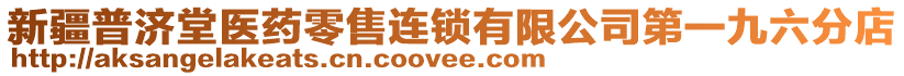 新疆普濟堂醫(yī)藥零售連鎖有限公司第一九六分店