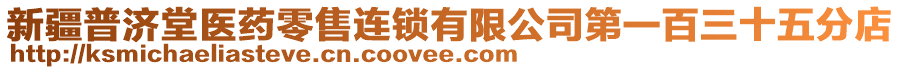 新疆普濟(jì)堂醫(yī)藥零售連鎖有限公司第一百三十五分店