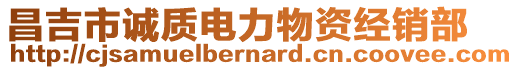 昌吉市誠質(zhì)電力物資經(jīng)銷部