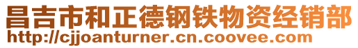 昌吉市和正德鋼鐵物資經(jīng)銷部