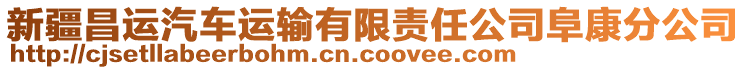 新疆昌運(yùn)汽車(chē)運(yùn)輸有限責(zé)任公司阜康分公司