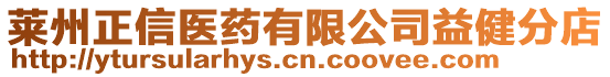 萊州正信醫(yī)藥有限公司益健分店