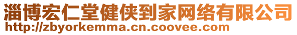 淄博宏仁堂健俠到家網(wǎng)絡(luò)有限公司