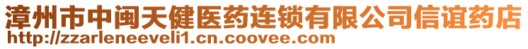 漳州市中閩天健醫(yī)藥連鎖有限公司信誼藥店