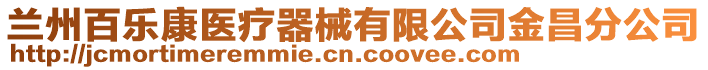 蘭州百樂康醫(yī)療器械有限公司金昌分公司