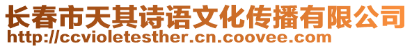 長春市天其詩語文化傳播有限公司