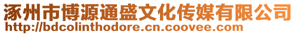 涿州市博源通盛文化傳媒有限公司